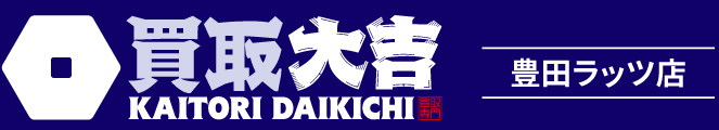 買取大吉＜豊田ラッツ店＞